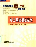 电力系统通信技术