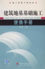 地基基础施工便携手册