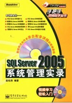 SQL Server 2005系统管理实录