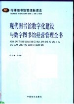 现代图书馆数字化建设与数字图书馆经营管理全书  3卷