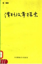 价格改革探索