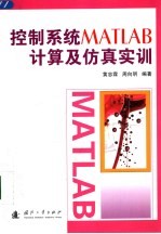 控制系统MATLAB计算及仿真实训