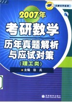 2007年考研数学历年真题解析与应试对策 理工类