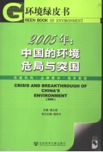 环境绿皮书 2005年：中国的环境危局与突围