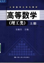 大学数学立体化教材  高等数学  理工类  上