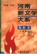 河南新文学大系 7 戏剧卷