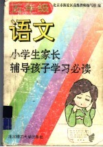 小学生家长辅导孩子学习必读  五年级语文