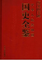 历史的丰碑 中华人民共和国国史全鉴 2 政治卷