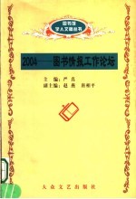 2004：图书情报论坛