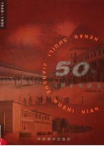 河南水利建设50年 1949-1999