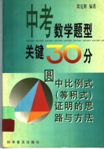 中考数学题型关键30分 圆中比例式 等积式 证明的思路与方法