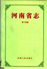 河南省志 第14卷 民主党派志 工商业联合会志 国民党志