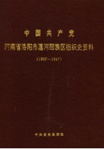 中国共产党河南省洛阳市瀍河回族区组织史资料