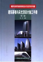 建筑幕墙与采光顶设计施工手册 第2版