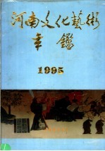 河南文化艺术年鉴 1995 第4卷