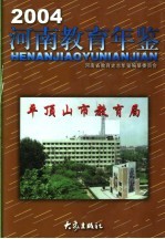 河南教育年鉴 2004