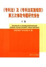 《专利法》及《专利法实施细则》第三次修改专题研究报告 下