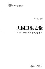 大国卫生之论 农村卫生枢纽 Vs 农民的选择