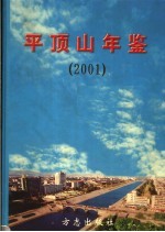 平顶山年鉴 2001