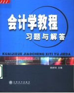 会计学教程习题与解答