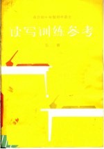 全日制十年制初中语文读写训练参考 第2册