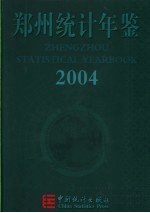 郑州统计年鉴 2004 总第6期