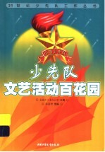 少先队文艺活动百花园