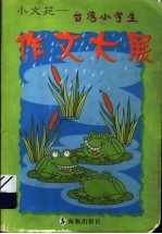 小文苑：台湾小学生作文大展