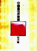 中国画名作类编：牡丹编