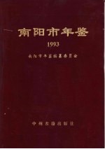 南阳市年鉴 1993