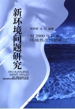 新环境问题研究 对2000年以来环境热点问题研究