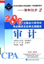 2006年注册会计师考试考点精讲及经典自测题库 审计