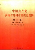 中国共产党河南省郑州市组织史资料  第2卷