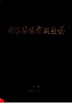 南阳防爆电机厂志  1970-1990