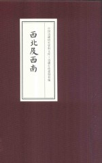 中国边疆研究资料文库 边疆行政建制初编 西北及西南 2