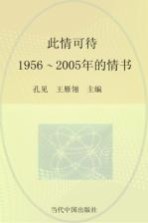 此情可待 1956-2005年的情书