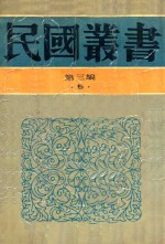 民国丛书  第3编  5  哲学·宗教类  当代中国哲学  近代唯心论简释义  现代思潮新论