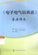 《电子电气员英语》参考译文