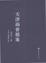 天津商会档案 钱业卷 第24卷