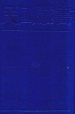 民国丛书 第1编 27 政治·法律·军事类 中国近时外交史 中华民国外交史