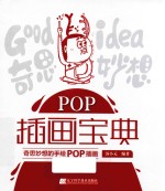 POP插画宝典  奇思妙想的手绘POP插画