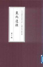 边疆史地文献初编  东北边疆  第1辑  29