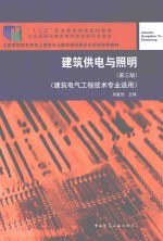 建筑供电与照明 建筑电气工程技术专业适用 第3版