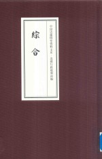 中国边疆研究资料文库  边疆行政建制初编  综合  3