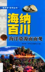 “海洋梦”系列丛书 海纳百川 海洋资源面面观