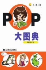 POP大图典 典藏版