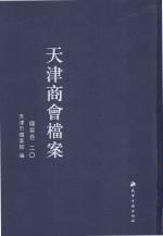 天津商会档案 钱业卷 第20卷