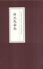 中国边疆研究资料文库 边疆行政建制初编 西北及西南 9