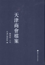 天津商会档案 钱业卷 第27卷