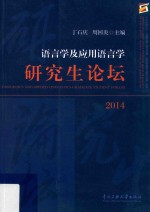 语言学及应用语言学研究生论坛 2014